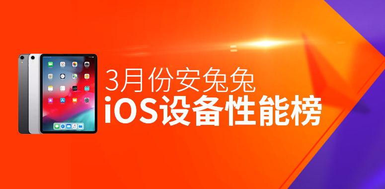 3月iOS设备性能榜：70W分以上仅有三款
