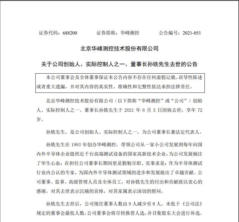 半导体检测设备龙头华峰测控创始人、董事长孙铣因病去世