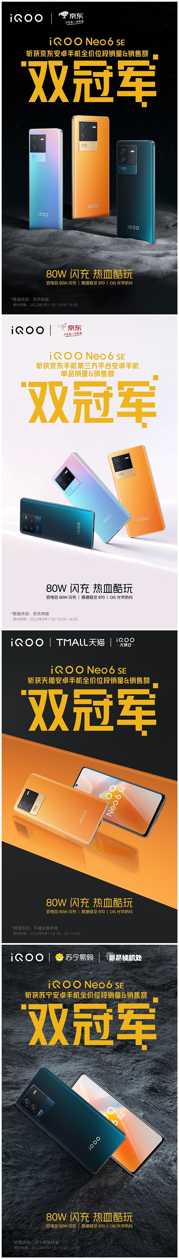 最火骁龙870手机!iQOO Neo6 SE首销获京东天猫苏宁安卓销量第一名