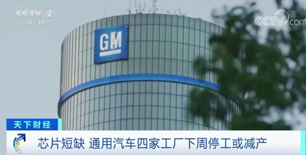 下周停产！芯片荒“逼停”通用四家工厂