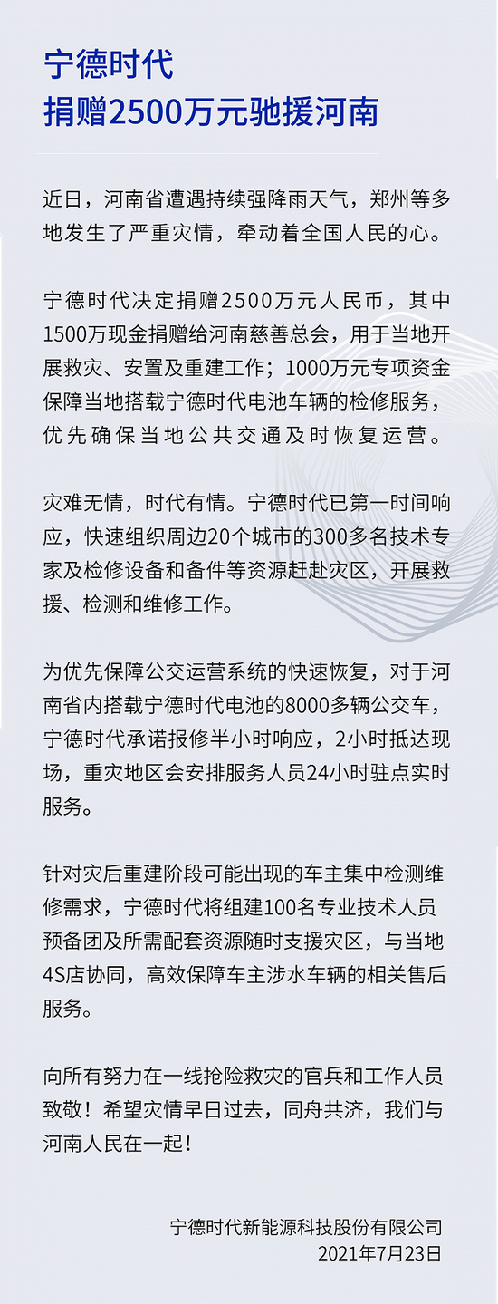 宁德时代宣布捐赠2500万元驰援河南