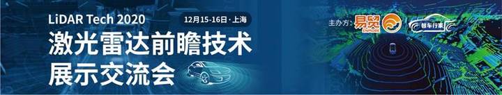 2020激光雷达前瞻技术展示交流会12月沪上起航