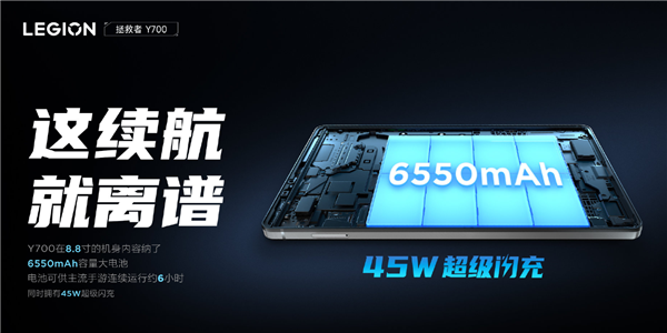 联想拯救者Y700游戏平板续航稳了！6550mAh超大电池+45W闪充