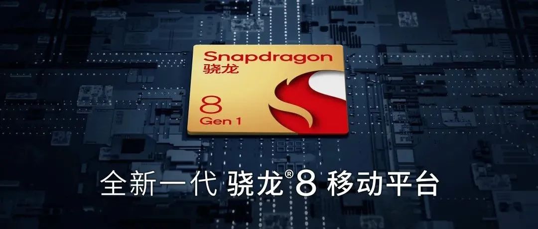 全新一代骁龙8移动平台：旗舰之选，实力担当