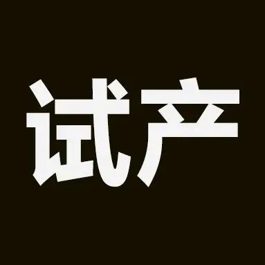 获23万片SiC订单！该项目今年试产