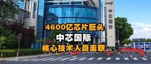 突发！中芯国际公告：核心技术人员离职！
