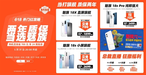 魅族618开启：多款旗舰至高省700 仅1849元起