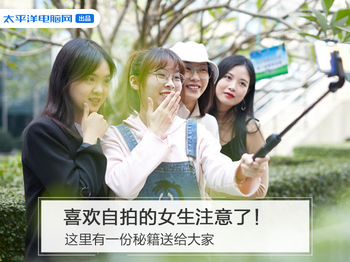 喜欢自拍的女生注意了！这里有一份秘籍送给大家