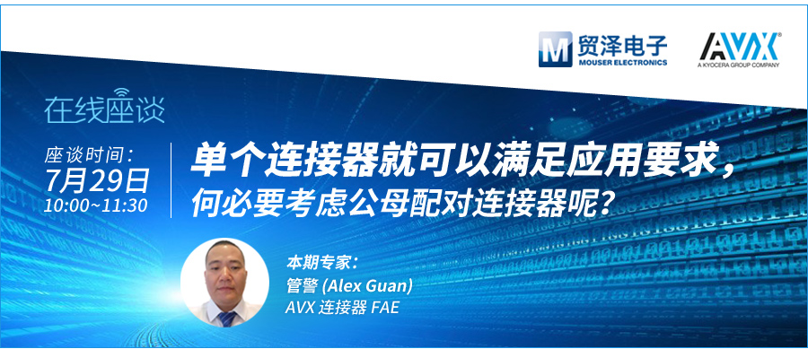 贸泽电子携手AVX举办连接器在线直播,打造高可靠连接设计