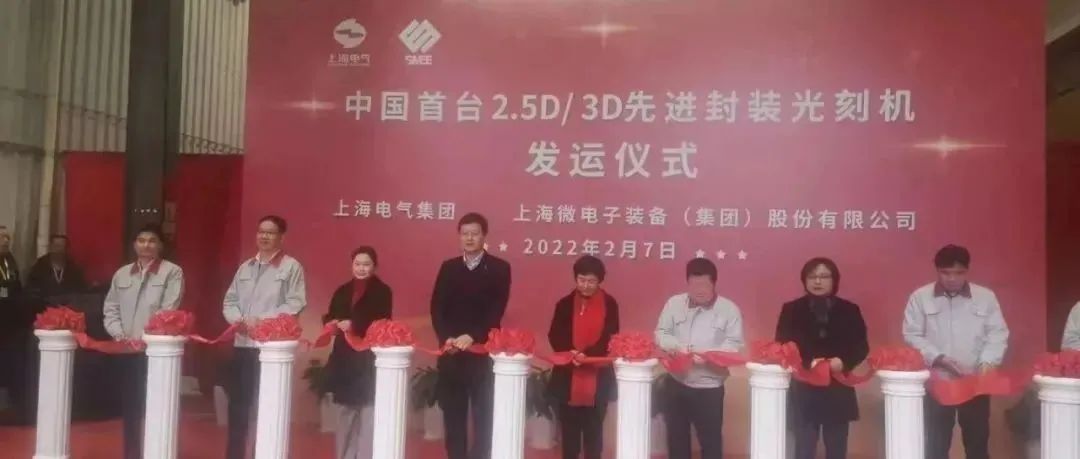 恭喜！上海微交付2.5D/3D封装光刻机！中国首台！