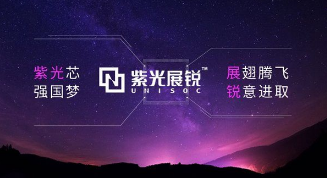 紫光展锐强势崛起，已吃下全球三分之一手机芯片市场