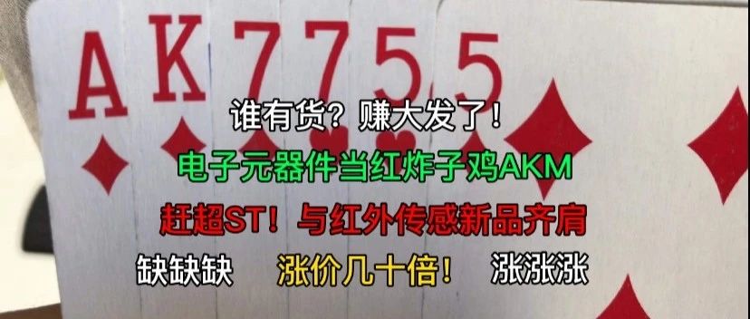 暴涨几十倍赶超ST，需求满天飞，AKM为什么这么抢手？
