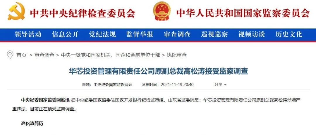 涉嫌严重违法！“大基金”管理公司原副总裁被调查