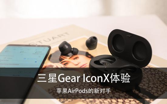 三星Gear IconX体验评测：能超越苹果AirPods吗？