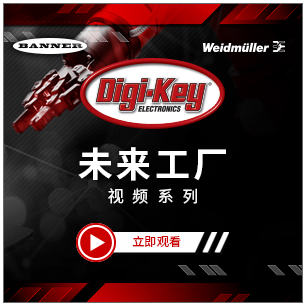 Digi-Key 推出未来工厂视频系列展示了边缘计算