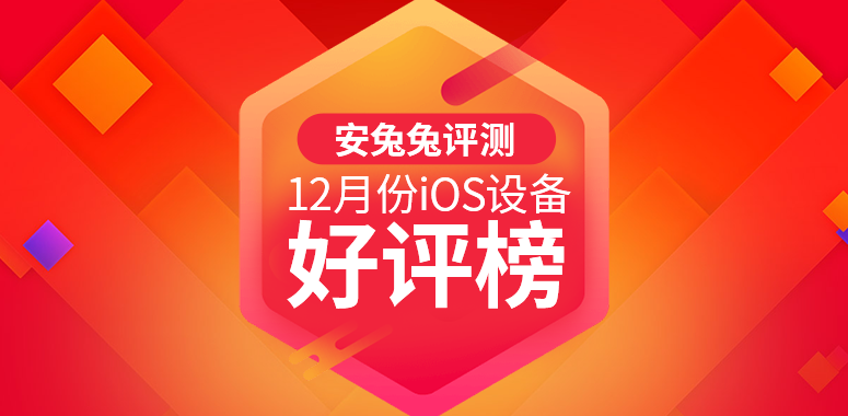 12月iOS设备好评榜：iPhone 12无一入榜