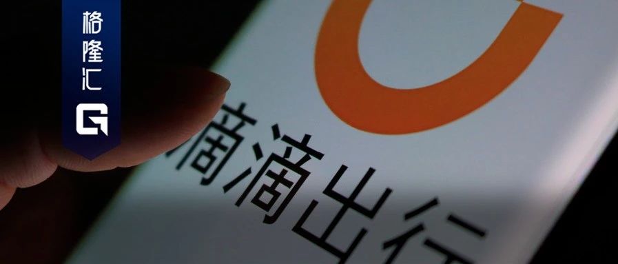 滴滴能搭上IPO这趟“顺风车”吗？