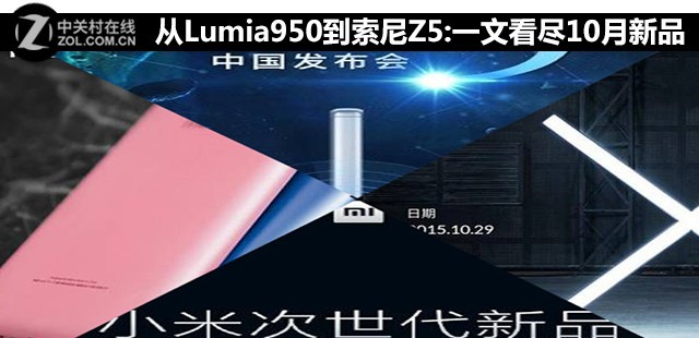 Lumia950/魅族metal/小米5/索尼Z5 10月新品大比拼