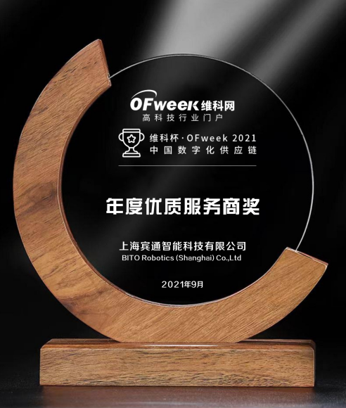 宾通智能荣获“维科杯·OFweek2021中国智造数字化转型优质服务商奖”