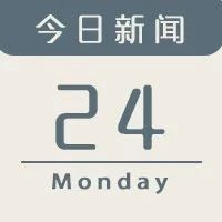 今日新闻｜小鹏汽车第四款车型或为SUV车型！北汽蓝谷完成55亿增资！