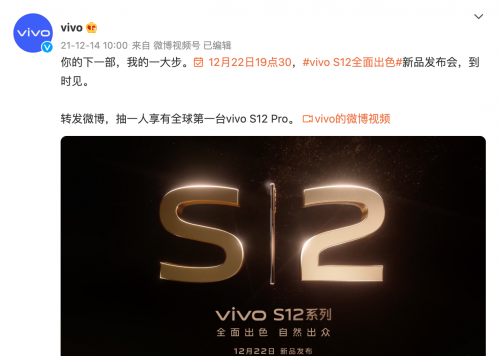 vivo S12系列官宣12月22日正式发布 实力全面出色