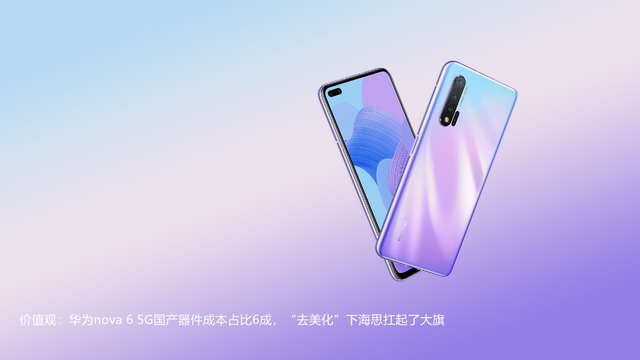 价值观：华为nova 6 5G国产器件成本占比6成，“去美化”下海思扛起了大旗