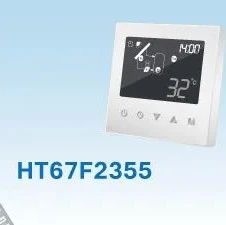 HOLTEK新推出HT67F2355 LCD MCU