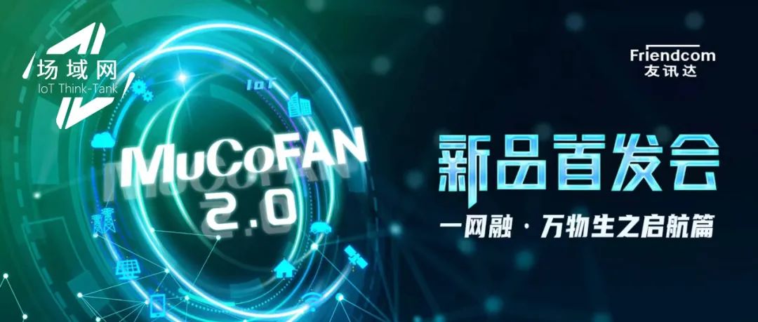 打通物联网数据流通“最后一公里”！友讯达重磅发布MuCoFAN2.0系列产品