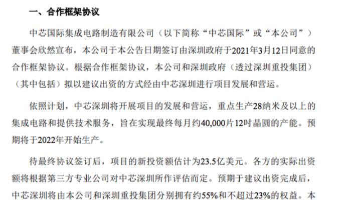 中芯国际：拟与深圳合资设立中芯深圳 生产28纳米及以