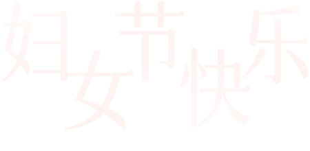 #打破偏见丨在ADI，见证女性的绽放！