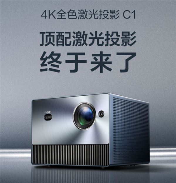 全球首款4K全色激光投影!海信Vidda C1正式发布