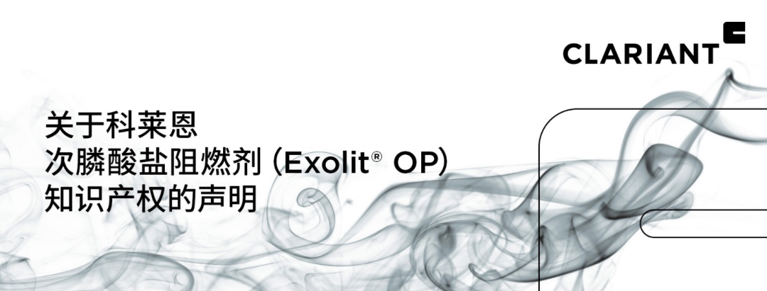 保护创新|科莱恩发布阻燃剂知识产权声明