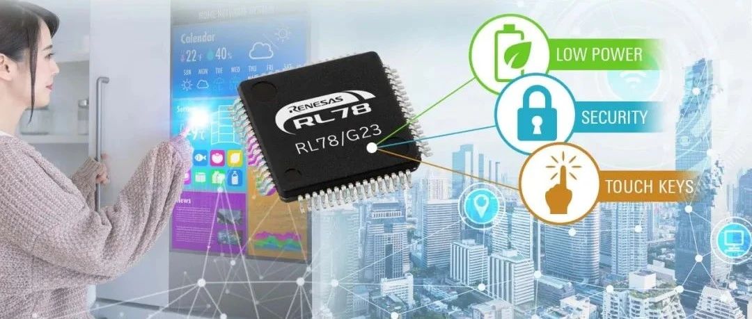 瑞萨电子推出16位通用型RL78/G23微控制器（MCU）并开始量产