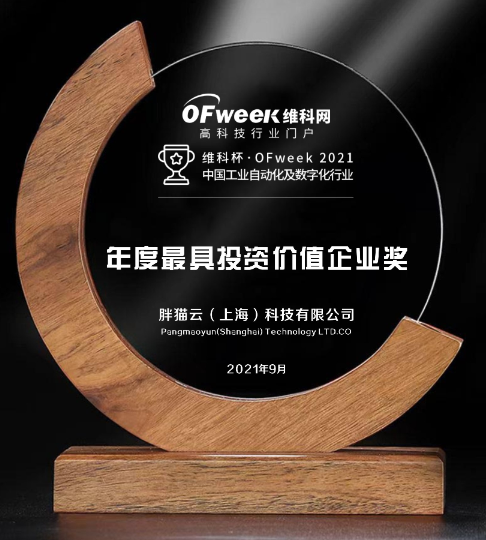 胖猫云（上海）科技有限公司获维科杯·OFweek2021中国工业自动化及数字化行业最具投资价值企业奖