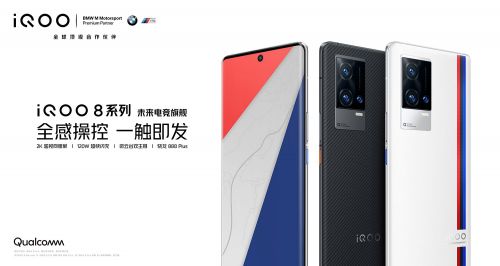全球首发E5屏幕 iQOO8发布 售价3799元起
