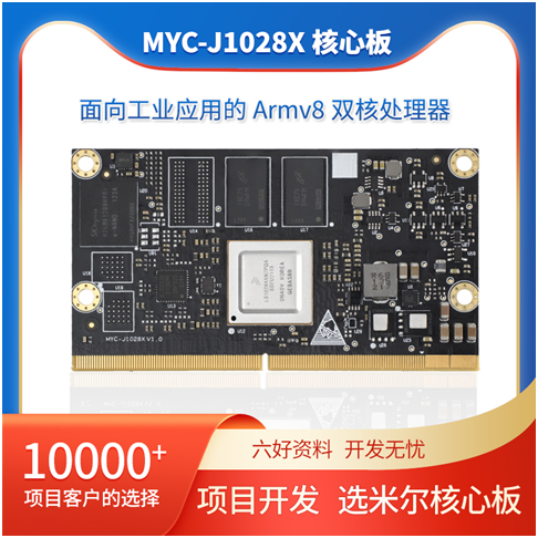 米尔MYC－J1028X新品发布！双核Cortex A72＋支持6个千兆工业网口！