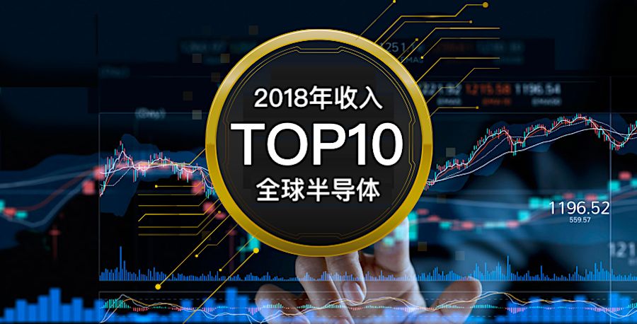 全球半导体厂商2018年收入排名出炉