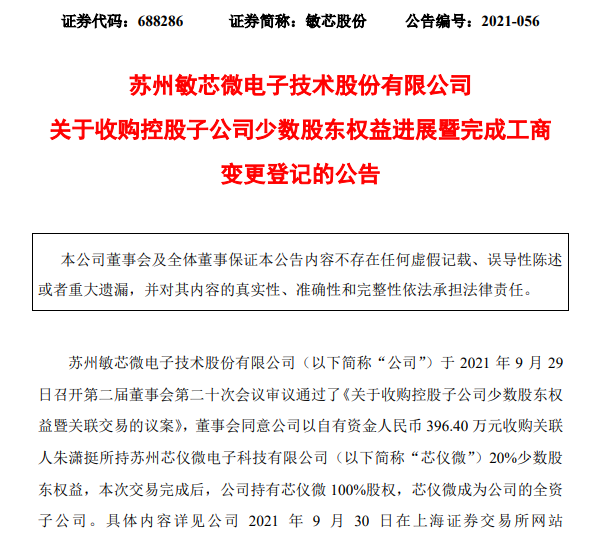 敏芯股份：以396.40万元收购关联人所持芯仪微20%少数股东权益