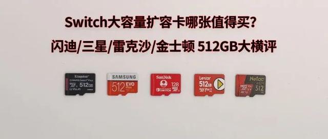 Switch大容量512GB存储卡选购，闪迪/三星/金士顿/雷克沙横评