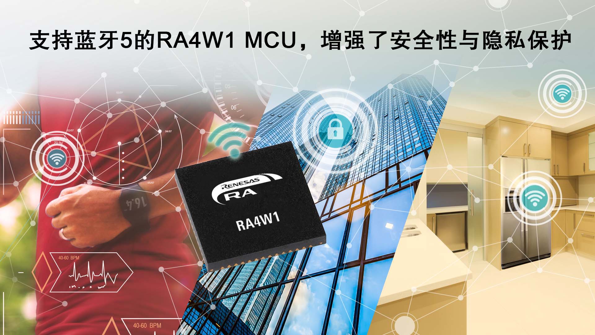 瑞萨电子推出支持蓝牙5的32位MCU