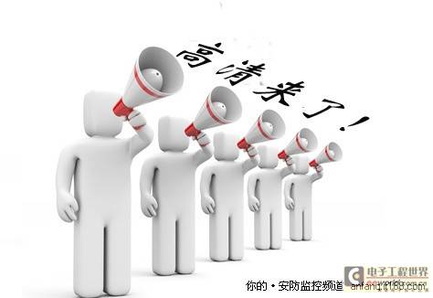 激情四射VS波澜不惊 盘点2010高清监控