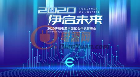 伊启未来，2020伊顿电源中国区合作伙伴云端峰会成功举办