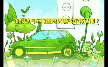 新能源汽车的发展还离不开政府的帮助