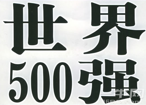2016“世界品牌500强”名单揭晓！中国有36个品牌入选