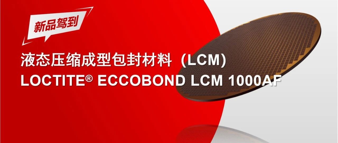 汉高新品发布 | 突破性的液态压缩成型包封材料推动扇入/扇出晶圆级封装强劲升级！