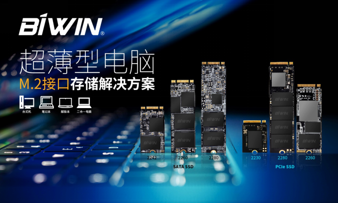 更薄更带感！佰维M.2 2230 PCIe SSD赋能便携式电脑小型化