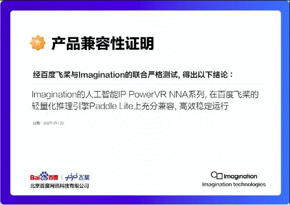 Imagination和百度飞桨宣布在全球人工智能（AI）生态系统方面开展合作