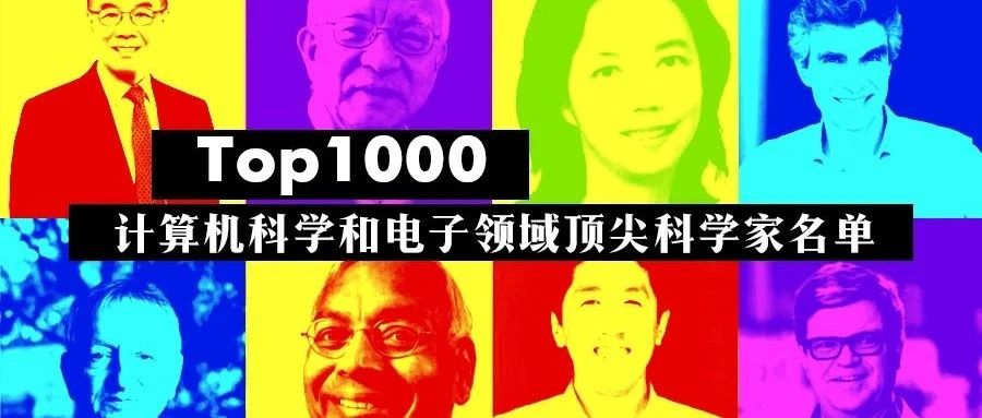 大幅增加！2021全球顶级计算机科学家名单出炉，中国53位学者登榜
