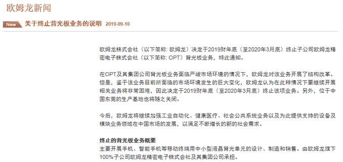 欧姆龙宣布中止背光业务 关闭东莞生产基地