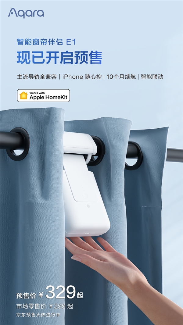 Aqara智能窗帘伴侣E1开启预售：329元 iPhone也能控制窗帘